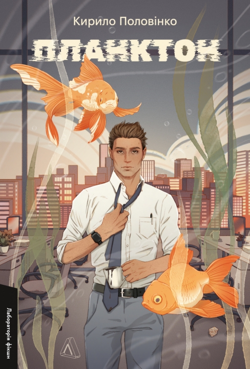 Планктон – Кирило Половінко (Укр) Лабораторія (9786178620264) (560191)