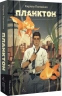Планктон – Кирило Половінко (Укр) Лабораторія (9786178620264) (560191)