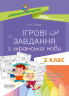 Дидактичні матеріали. Ігрові завдання з української мови 2 клас Основа НУД029 (9786170038715) (400291)