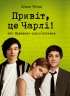 Привіт, це Чарлі! або Переваги сором’язливих – Стівен Чбоскі (Укр) РМ (9786178373955) (560491)