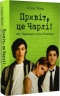Привіт, це Чарлі! або Переваги сором’язливих – Стівен Чбоскі (Укр) РМ (9786178373955) (560491)