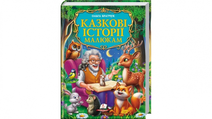 Казкові історії малюкам – Ольга Братчук