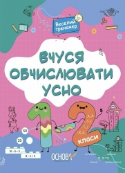 Вчуся обчислювати усно 1-2 клас. Веселий тренажер. Юрченко Н.Ф. (Укр) Основа (9786170042361) (510791)