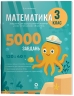 Математика 3 клас. 5000 завдань. Веселий тренажер (Укр) Основа (9786170043559) (560791)
