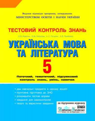 Тестовий контроль знань Українська мова та література 5 клас (для укр.шкіл) Літера Л0474У (9789661784412) (130991)