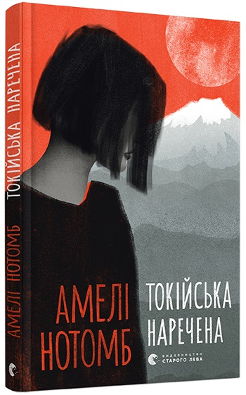 Токійська наречена. Нотомб Амелі (Укр) ВСЛ (9786176795728) (451091)