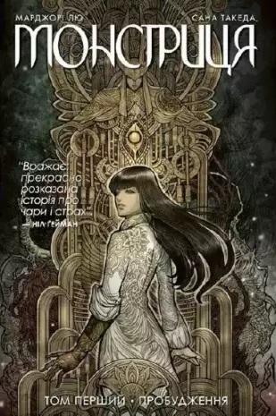 Монстриця. Том 1. Пробудження (Укр) РМ А0000019325 (9789669174352) (471091)