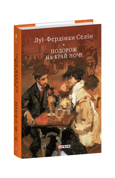 Подорож на край ночі. Луї-Фердінан Селін (Укр) Фоліо (9786175516843) (511191)