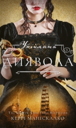Упіймати диявола. По сліду Джека-Різника. Книга 4 – Керрі Маніскалко
