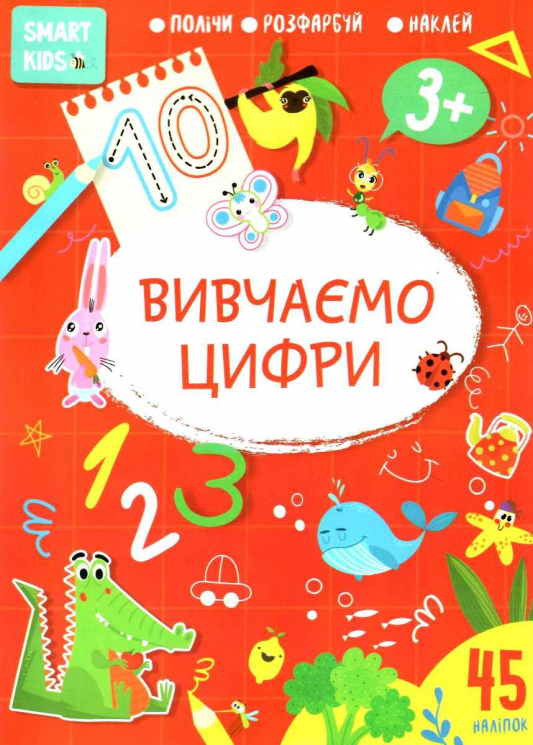Smart Kids. Вивчаємо цифри 3+ (Укр) Талант (9786178098193) (481491)