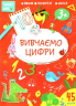 Smart Kids. Вивчаємо цифри 3+ (Укр) Талант (9786178098193) (481491)