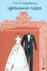 Ідеальна пара. Елін Гільдербранд (Укр) ВСЛ (9789664481776) (521491)