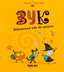 Зук. Відьмочка йде до школи. Книга 4. Серж Блок (Укр) Nasha idea (9786177678396) (521591)