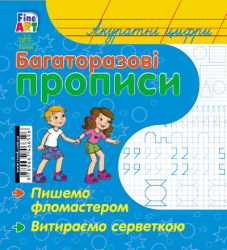Багаторазові прописи: Акуратні цифри (Укр/Рос) Ранок С422033У (9789667466596) (221691)