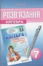 Алгебра 7 клас Розв'зник до збірника Мерзляк А.Г. (Укр) Гімназія (9789662993004) (282291)