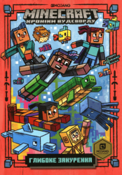 MINECRAFT Глибоке занурення – Нік Еліопулос (Укр) Артбукс (9786177688524) (542291)