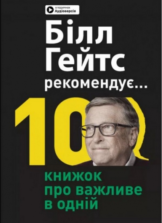 Білл Гейтс рекомендує. 10 книжок про важливе в одній. Збірник самарі + аудіокнижка (українською) (Укр) Моноліт-Bizz (9786178119836) (542391)
