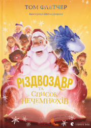 Різдвозавр та список Нечемнюхів – Том Флетчер (Укр) ВСЛ (9789666799640) (542491)
