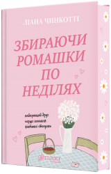 Збираючи ромашки по неділях – Ліана Чинкотті