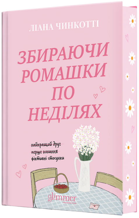 Збираючи ромашки по неділях – Ліана Чинкотті