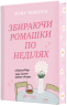 Збираючи ромашки по неділях – Ліана Чинкотті