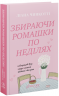 Збираючи ромашки по неділях – Ліана Чинкотті