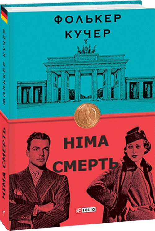 Німа смерть. Книга 2. Фолькер Кучер (Укр) Фоліо (9789660392489) (502591)