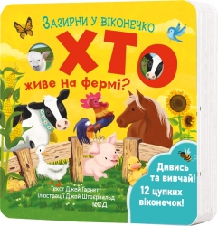 Хто живе на фермі? Зазирни у віконечко. Джей Ґарнетт (Укр) КСД (9786171502833) (512591)