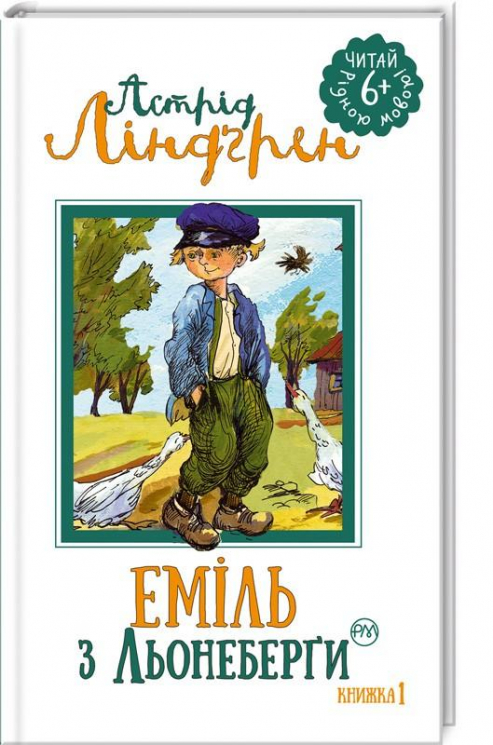 Еміль з Льонеберги. Ліндґрен А. Книга 1 (Укр) РМ (9789669171313) (302691)