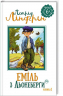 Еміль з Льонеберги. Ліндґрен А. Книга 1 (Укр) РМ (9789669171313) (302691)