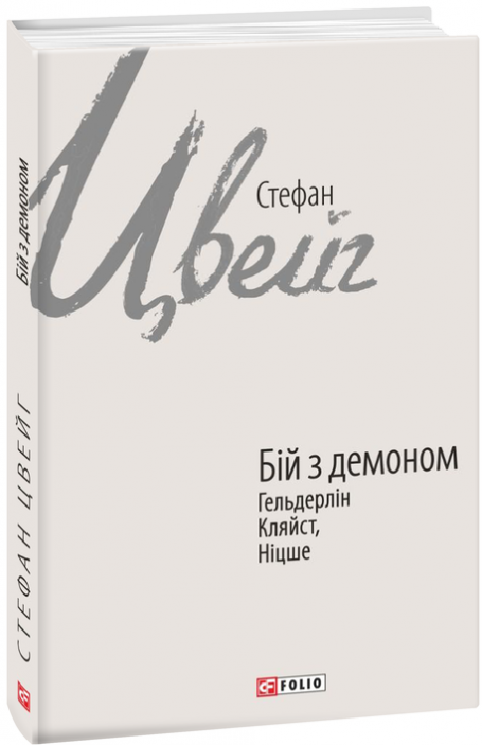 Бій з демоном: Гельдерлін, Кляйст, Ніцше. Стефан Цвейг (Укр) Фоліо (9789660396180) (502691)