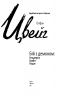 Бій з демоном: Гельдерлін, Кляйст, Ніцше. Стефан Цвейг (Укр) Фоліо (9789660396180) (502691)