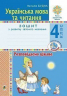 НУШ Українська мова та читання 4 клас Розповідаємо цікаво Зошит з розвитку зв’язного мовлення (Укр) Богдан (9789661065108) (462791)