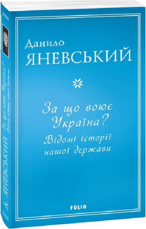 За що воює Україна? Відомі історії нашої держави. Яневський Д. (Укр) Фоліо (9786175513613) (502791)