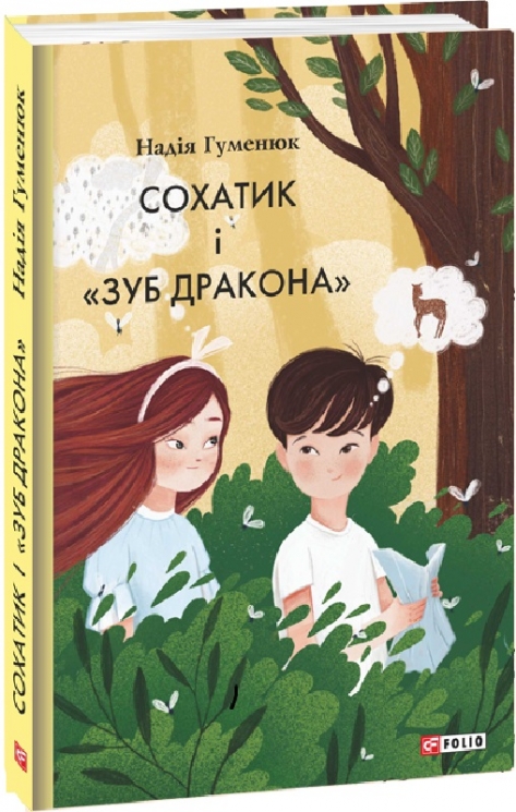 Сохатик і «Зуб дракона» Гуменюк Н. (Укр) Фоліо (9786175510018) (502891)