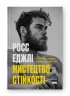 Мистецтво стійкості. Стратегії для незламного розуму і тіла. Росс Еджлі (Укр) Наш формат (9786178115104) (512891)