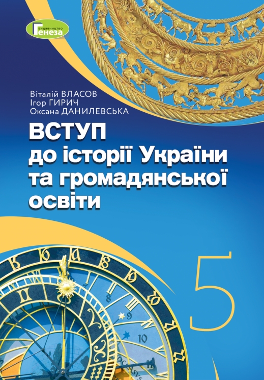 НУШ Вступ до історії України та громадянської освіти 5 клас. Підручник. Власов, Гирич, Данилевська (Укр) Генеза (9786178363390) (512991)