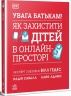 УВАГА БАТЬКАМ! Як захистити дітей в онлайн-просторі – Надія Савала, Кайє Адамс, Вілл Гедес (Укр) Ранок (9786170996220) (552991)