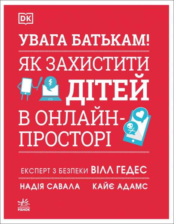 УВАГА БАТЬКАМ! Як захистити дітей в онлайн-просторі – Надія Савала, Кайє Адамс, Вілл Гедес (Укр) Ранок (9786170996220) (552991)