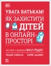 УВАГА БАТЬКАМ! Як захистити дітей в онлайн-просторі – Надія Савала, Кайє Адамс, Вілл Гедес (Укр) Ранок (9786170996220) (552991)