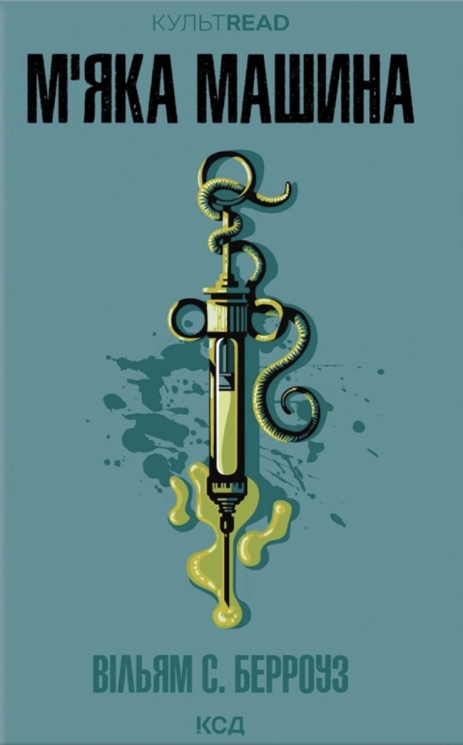 М'яка машина – Вільям С. Берроуз (Укр) КСД (9786171517769) (562991)