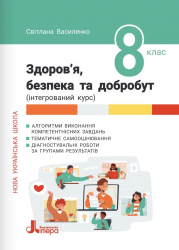 НУШ 8 клас Здоров'я, безпека та добробут. Формувальне, поточне та підсумкове оцінювання – Василенко С.