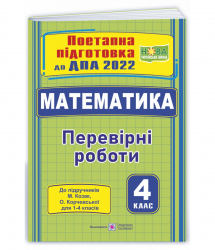 ДПА 2022 Математика 4 клас. Перевірні роботи до підручників Козак, Корчевської (Укр) ПіП (9789660739932) (473091)