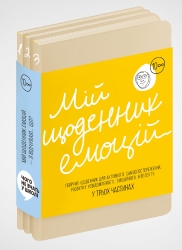 Мій щоденник емоцій. Я відчуваю... Що? (комплект у 3-х частинах) (Укр) Моноліт-Bizz (9786178119843) (563091)