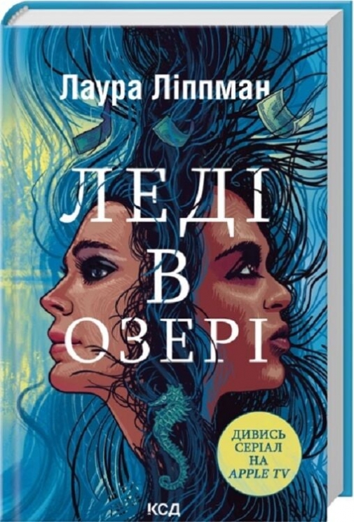 Леді в озері – Лаура Ліппман (Укр) КСД (9786171514072) (553191)