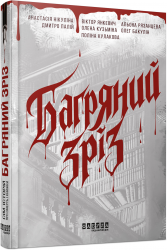 Багряний зріз. Сім історій про смерть і книжки – Поліна Кулакова