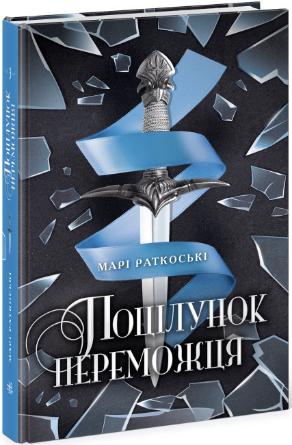 Поцілунок переможця. Книга 3 (Укр) Readberry (9786170970374) (473391)