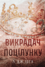 Викрадач поцілунку – Л. Дж. Шен