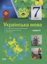 Мій конспект. Українська мова 7 клас. 1 семестр Основа УММ029 (9786170024619) (443991)