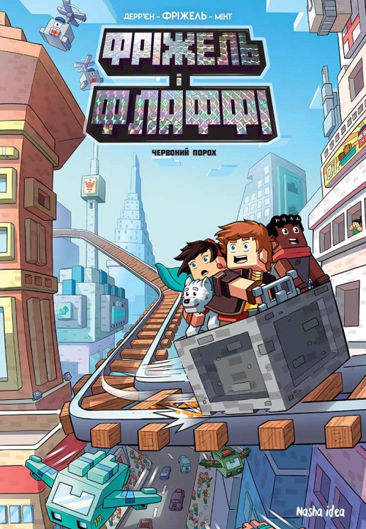 Червоний порох. Фріжель і Флаффі. Том 7 – Жан-Крістоф Дерр'єн (Укр) Nasha idea (9786178396503) (553991)